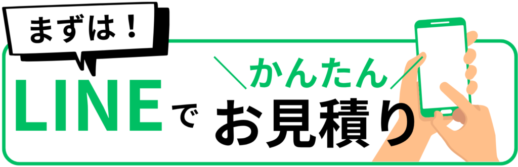 まずはLINEでかんたんお見積り