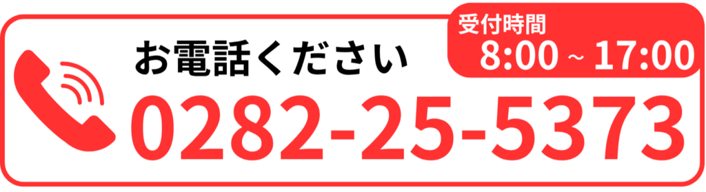 お電話ください。受付時間8:00～17:00電話番号0282-25-5373
