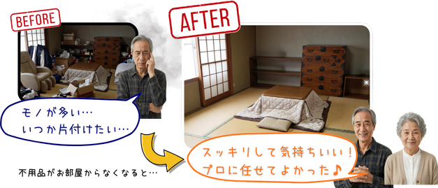 不用品回収前後の状態
・「BEFORE」モノが多い、いつか片付けたい
不用品がお部屋からなくなると
・「AFTER」スッキリして気持ちいい！プロに任せてよかった♪
